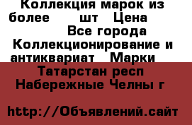 Коллекция марок из более 4000 шт › Цена ­ 600 000 - Все города Коллекционирование и антиквариат » Марки   . Татарстан респ.,Набережные Челны г.